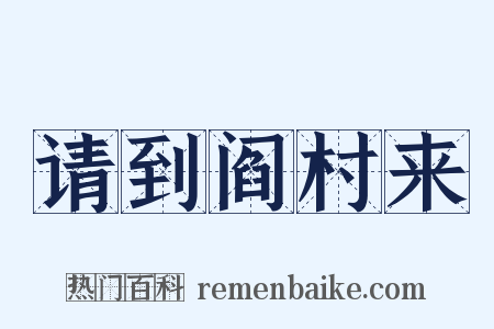 请到阎村来是什么意思的图片